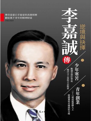 cover image of 李嘉誠傳.逆境與抉擇